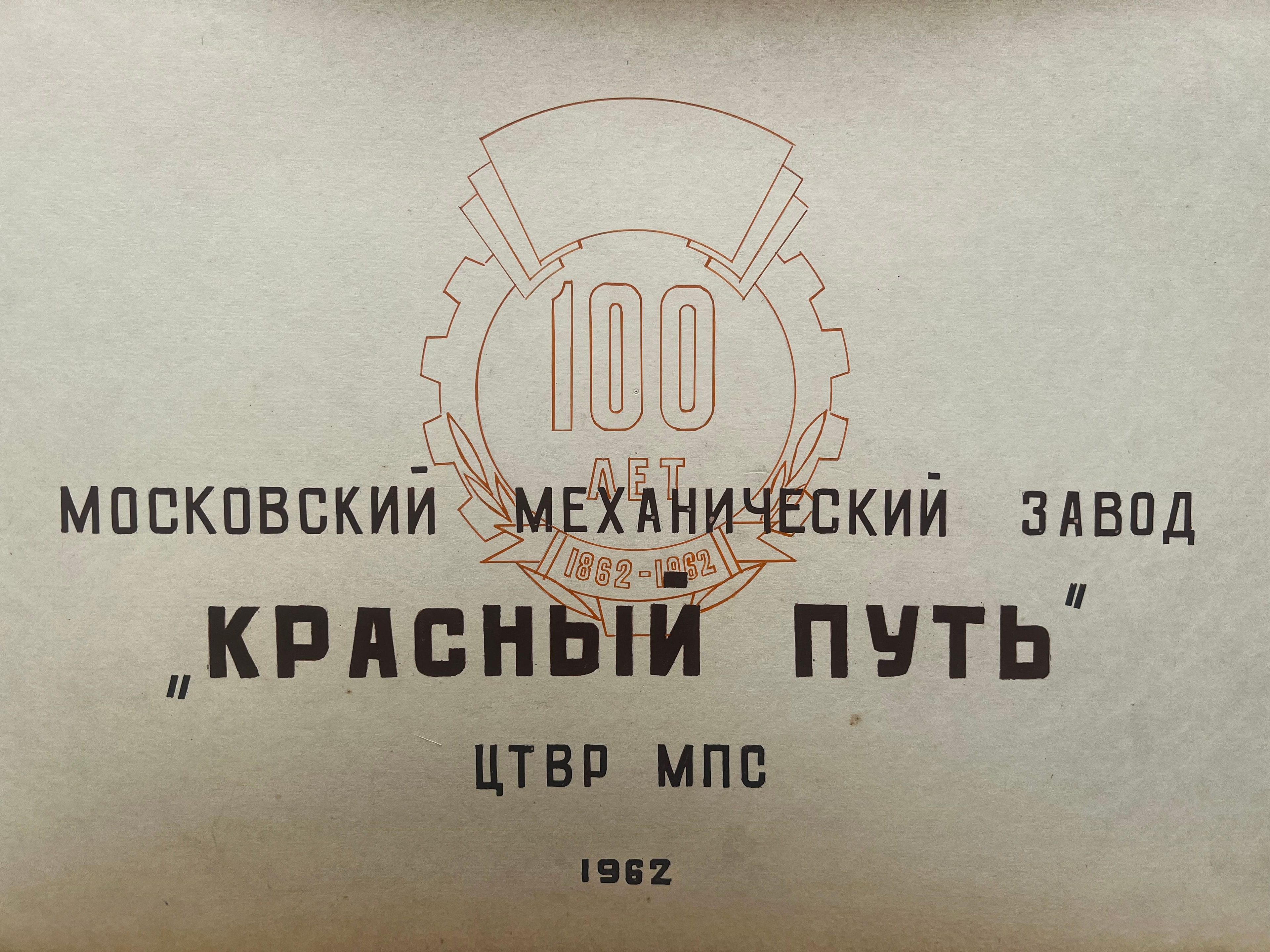 История Красного пути